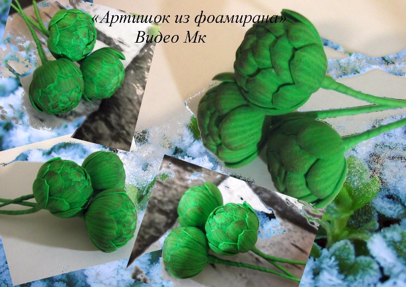 Мини артишоки из фоамирана - Мирсанова (2016)_0.jpg